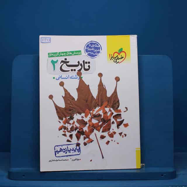 تست تاریخ یازدهم انسانی خیلی سبز - کد 15346