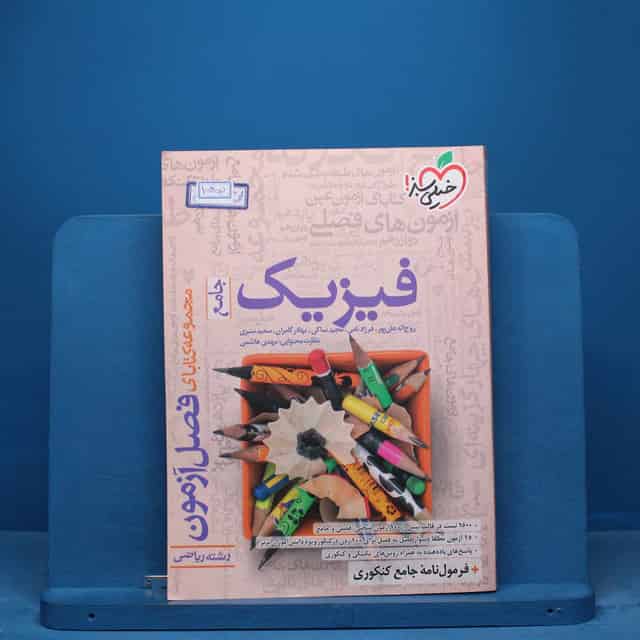 فصل آزمون فیزیک جامع ریاضی خیلی سبز - کد 15450
