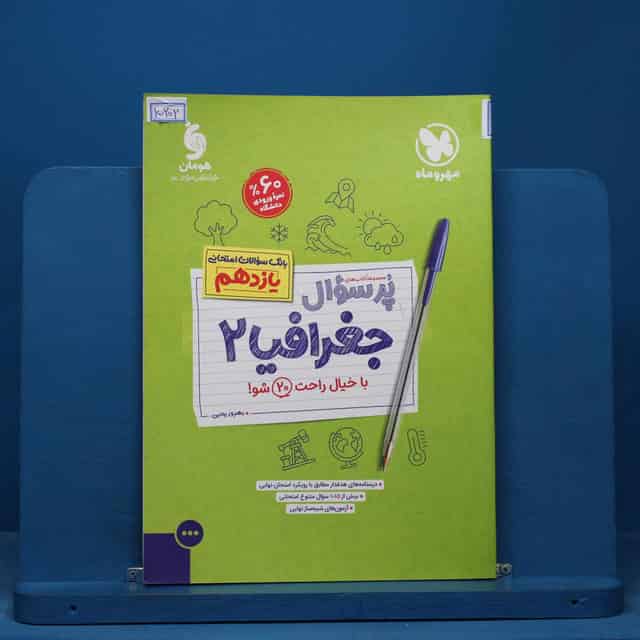 بیست پک پرسوال جغرافیا یازدهم مهروماه - کد 15202