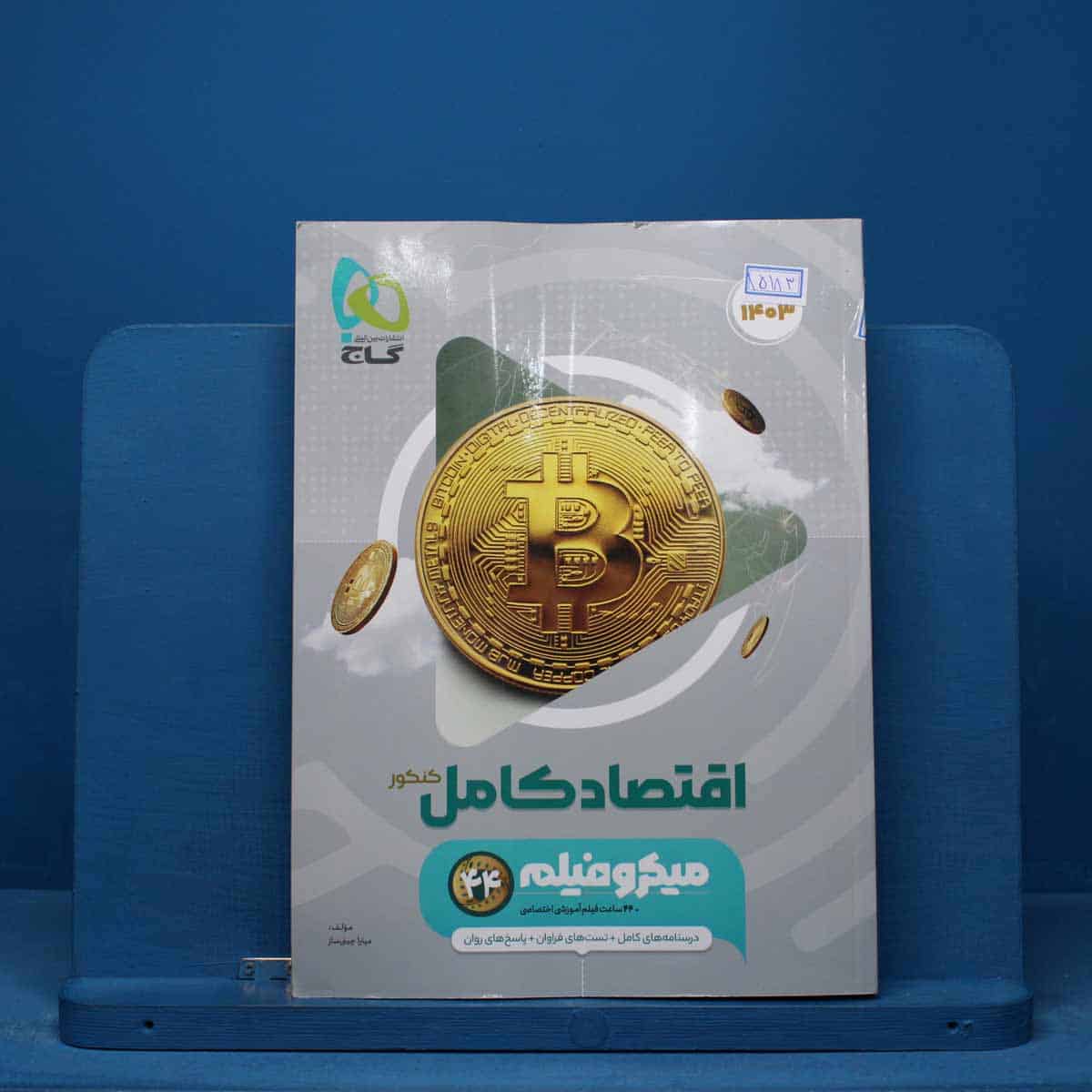 میکرو فیلم اقتصاد کامل کنکور گاج - کد 15183 - تصویر 1