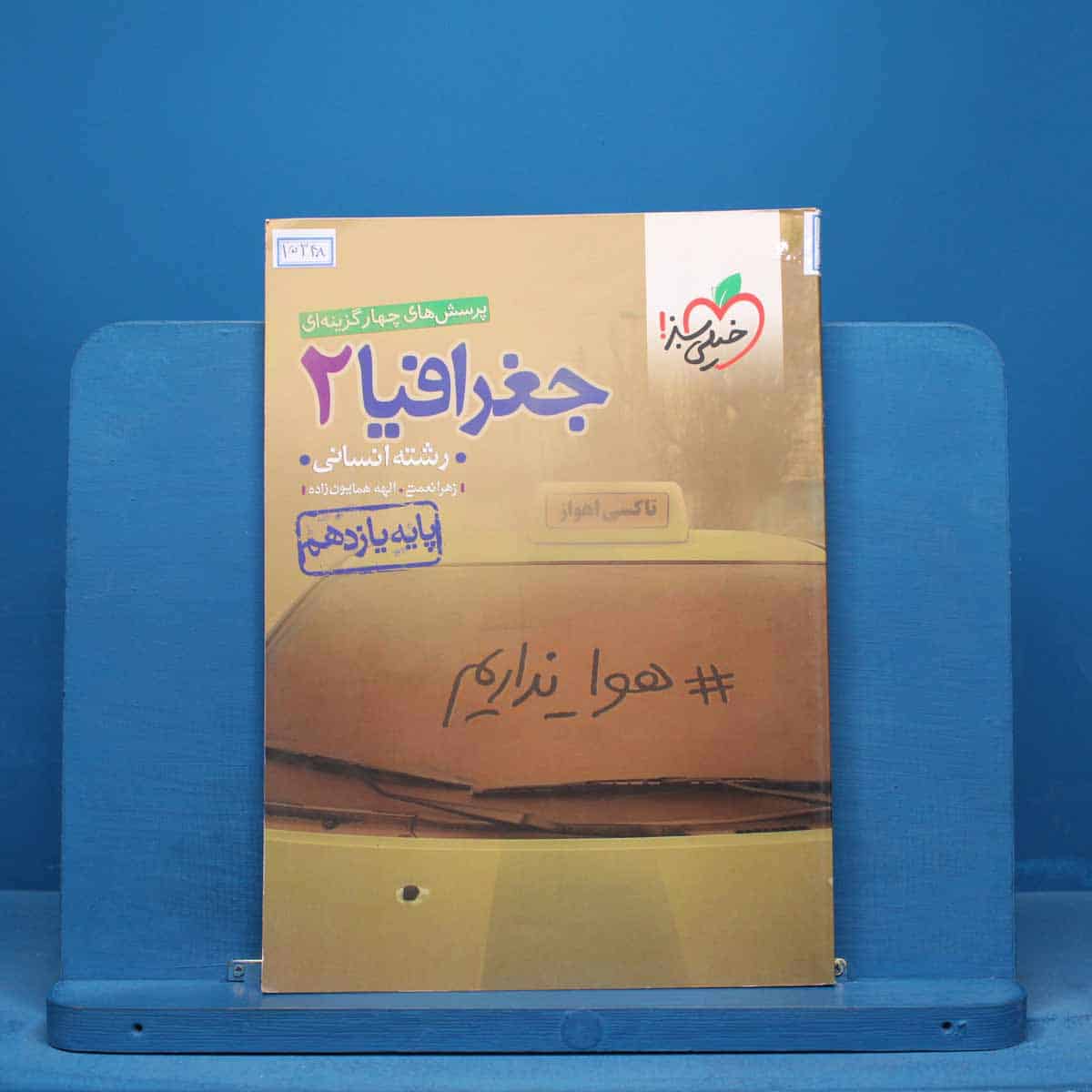 تست جغرافیا یازدهم انسانی خیلی سبز - کد 15348 - تصویر 1
