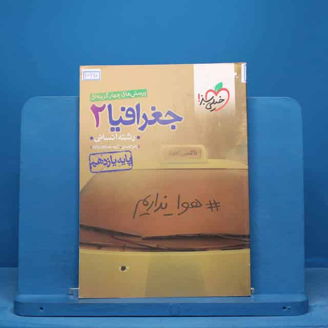 تست جغرافیا یازدهم انسانی خیلی سبز - کد 15348