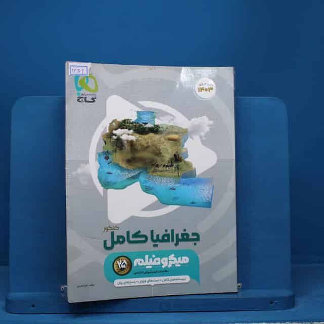 جغرافیا جامع کنکور میکرو فیلم گاج - کد 14304