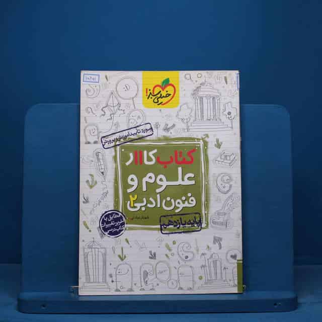 کتاب کار علوم و فنون ادبی یازدهم خیلی سبز - کد 15461