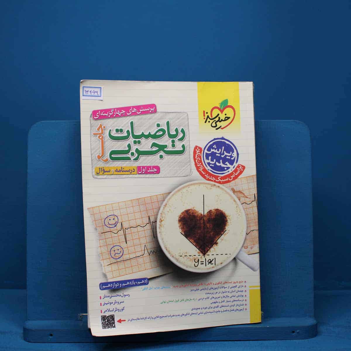 ریاضیات تجربی جامع خیلی سبز جلد اول - کد 13469 - تصویر 1