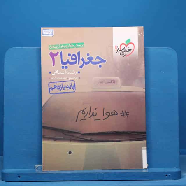 تست جغرافیا یازدهم انسانی خیلی سبز - کد 14768