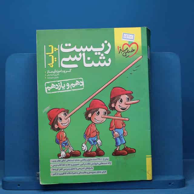 تست زیست شناسی پایه خیلی سبز - کد 15110