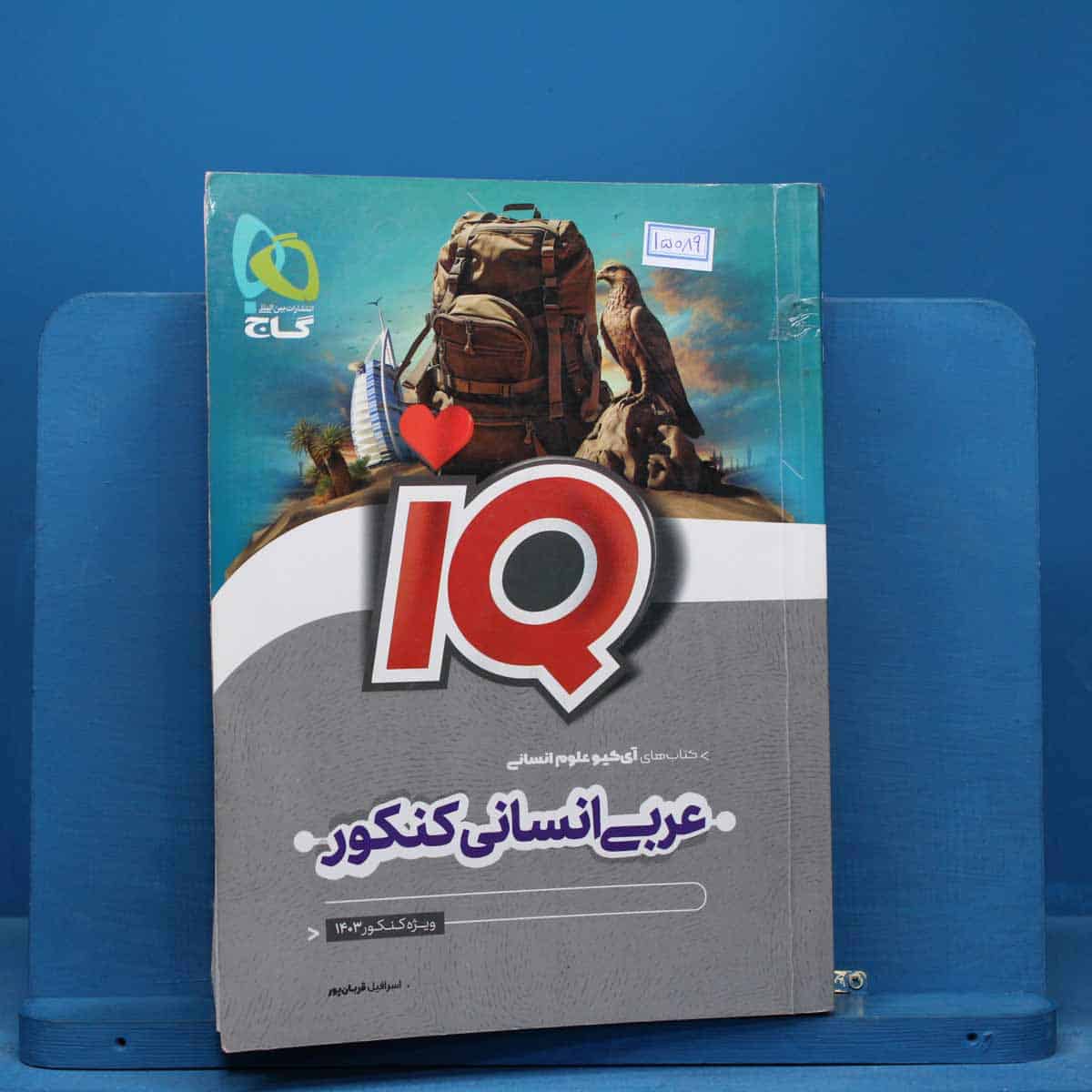 آی کیو عربی انسانی کنکور گاج - کد 15089 - تصویر 1