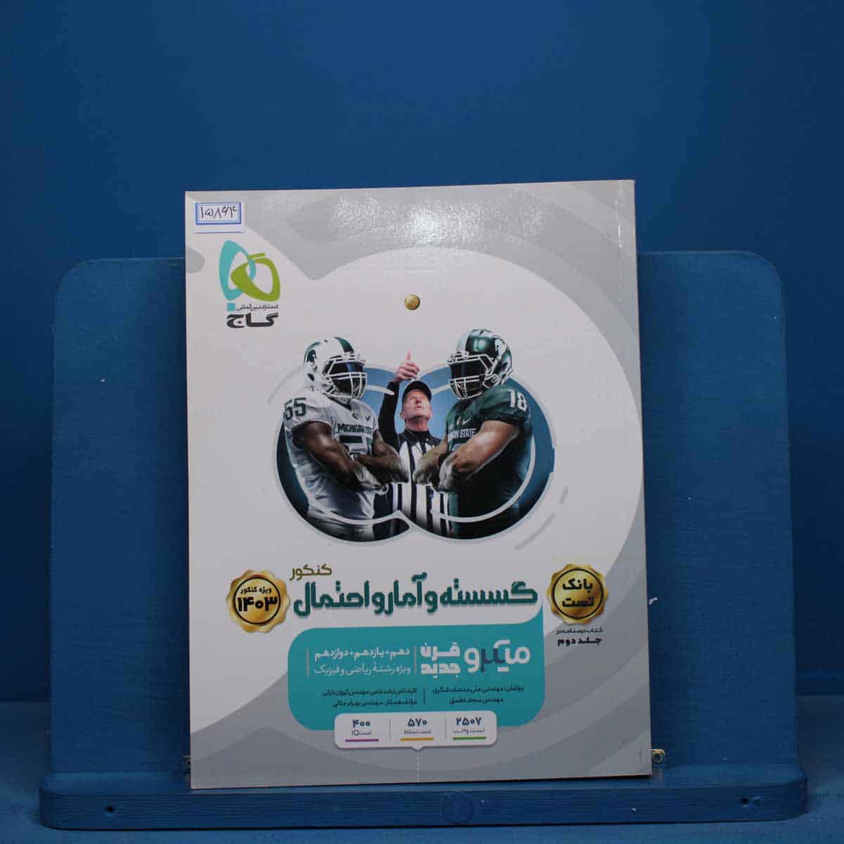 ریاضی گسسته و آمار و احتمال کنکور میکرو گاج - کد 15864 - تصویر 1