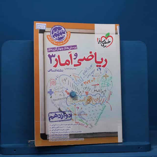 تست ریاضی و آمار دوازدهم انسانی خیلی سبز - کد 14774