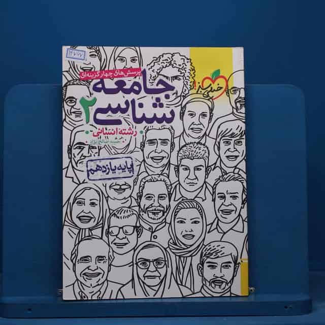 تست جامعه شناسی یازدهم انسانی خیلی سبز - کد 14767
