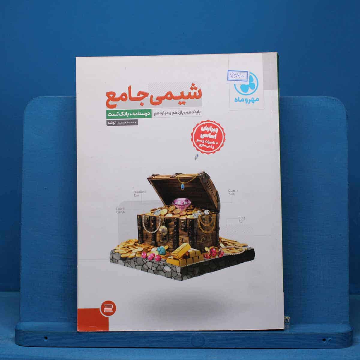 درسنامه + سوال شیمی جامع مهروماه - کد 15120 - تصویر 1