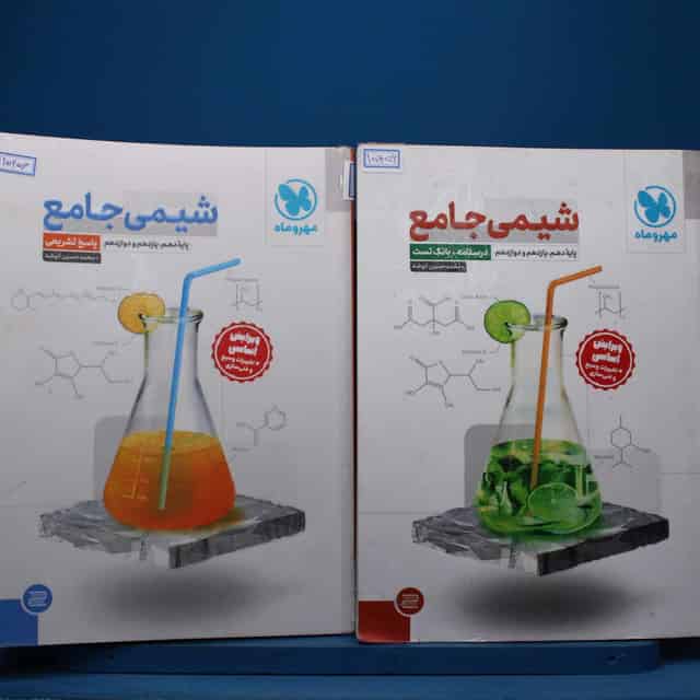 شیمی جامع کنکور مهروماه پک دو جلدی - کد 15456