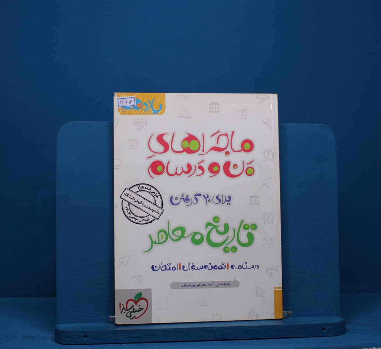 ماجرای من و درسام تاریخ معاصر یازدهم خیلی سبز - کد 13612 - تصویر 1