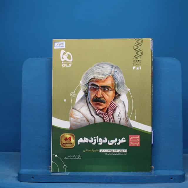 سیر تا پیاز عربی دوازدهم انسانی گاج - کد 16144