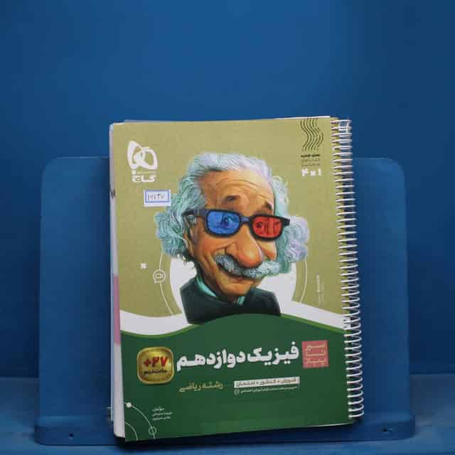 سیر تا پیاز فیزیک دوازدهم ریاضی گاج - کد 16737
