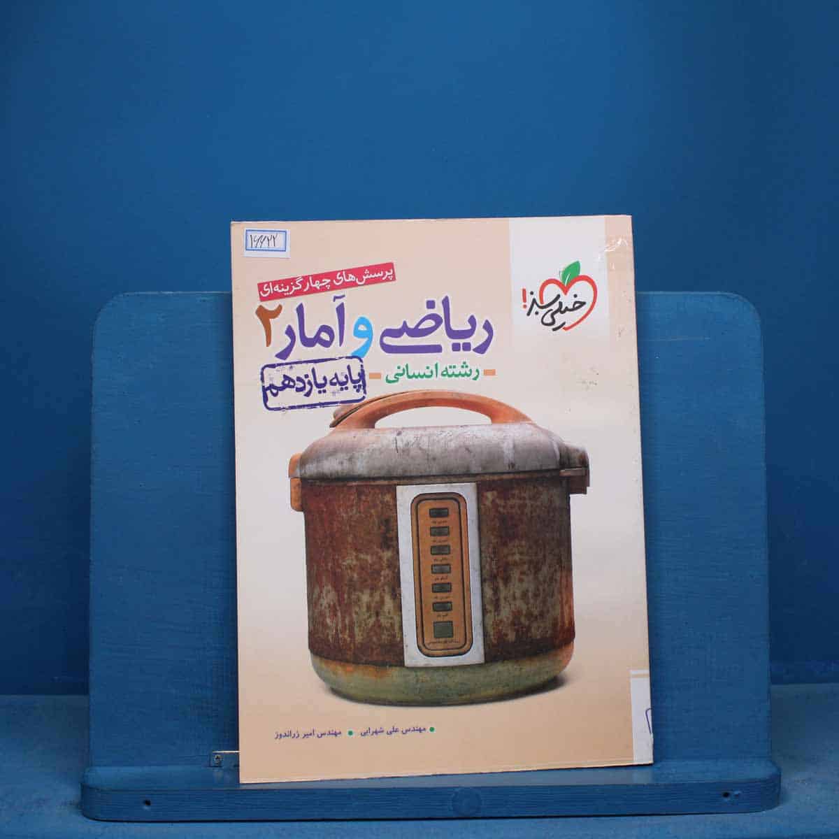 تست ریاضی و آمار یازدهم انسانی خیلی سبز - کد 16622 - تصویر 1