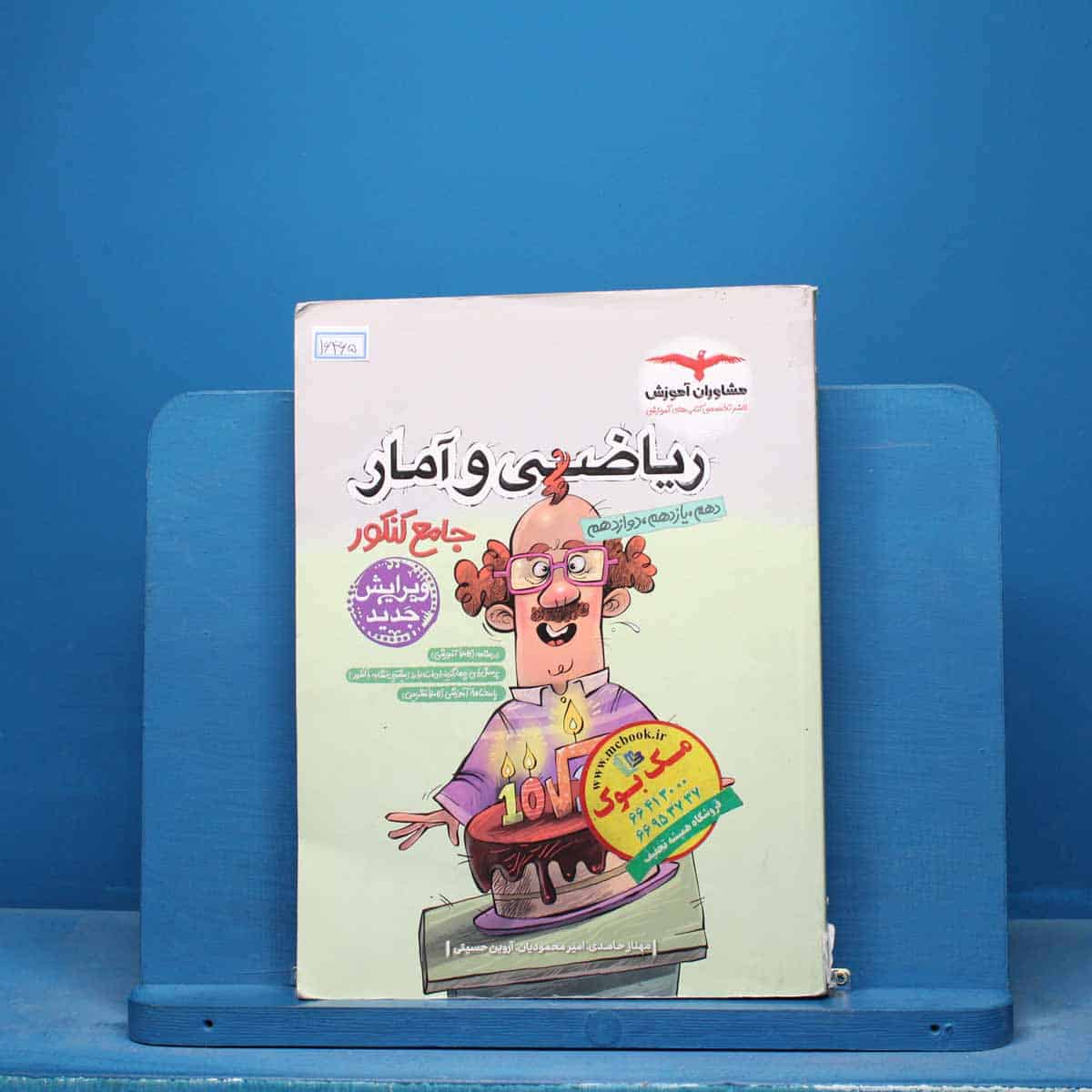 ریاضی و آمار جامع انسانی مشاوران - کد 16465 - تصویر 1