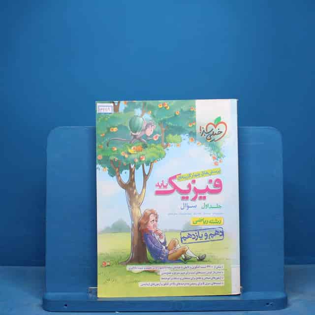 تست فیزیک پایه ریاضی خیلی سبز جلد اول - کد 16998