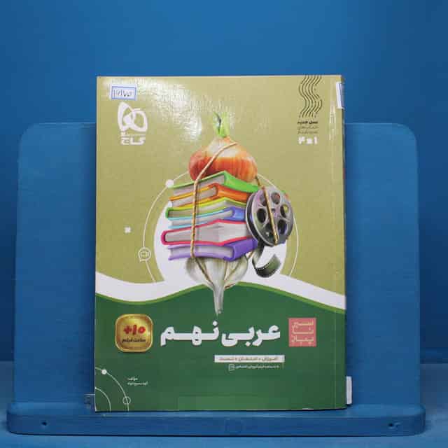 سیر تا پیاز عربی نهم گاج - کد 16170