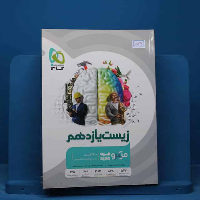 میکرو زیست شناسی یازدهم تجربی گاج - کد 15119
