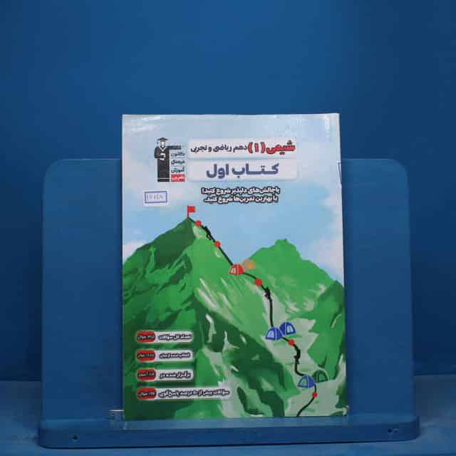 کتاب اول شیمی دهم قلم چی - کد 16718