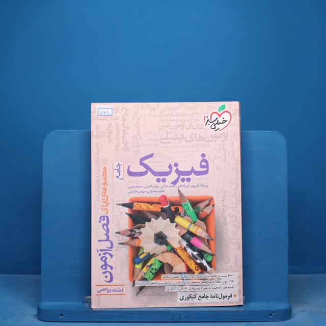 فصل آزمون فیزیک جامع ریاضی خیلی سبز - کد 17108