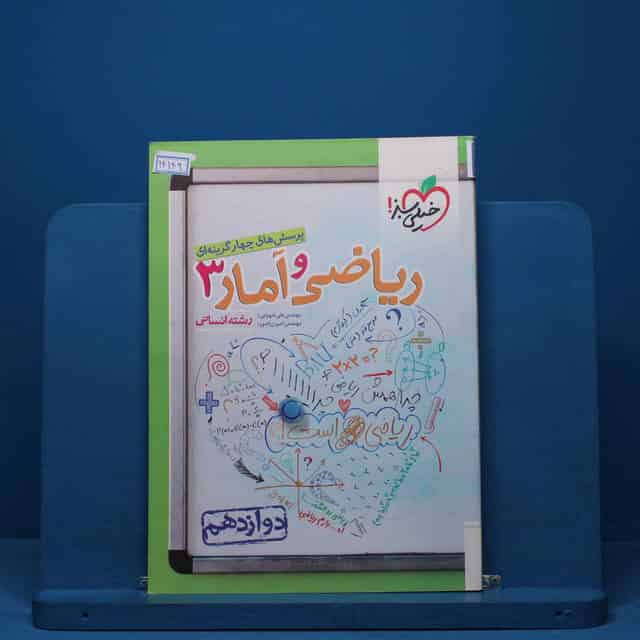 تست ریاضی و آمار دوازدهم انسانی خیلی سبز - کد 14149