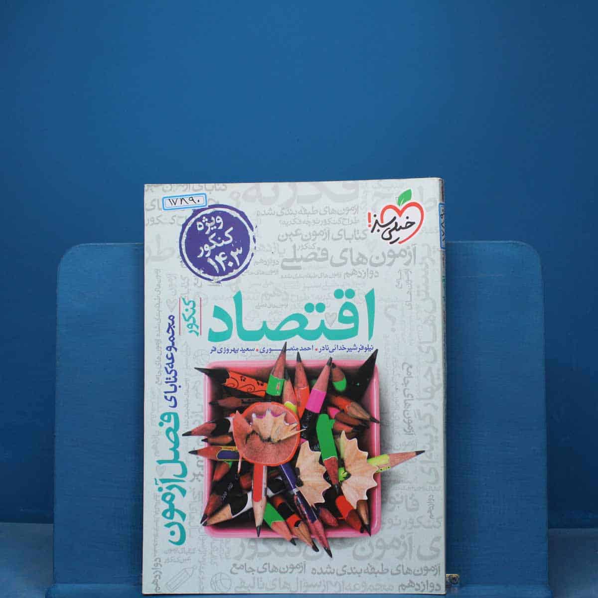 فصل آزمون اقتصاد خیلی سبز - کد 17890 - تصویر 1