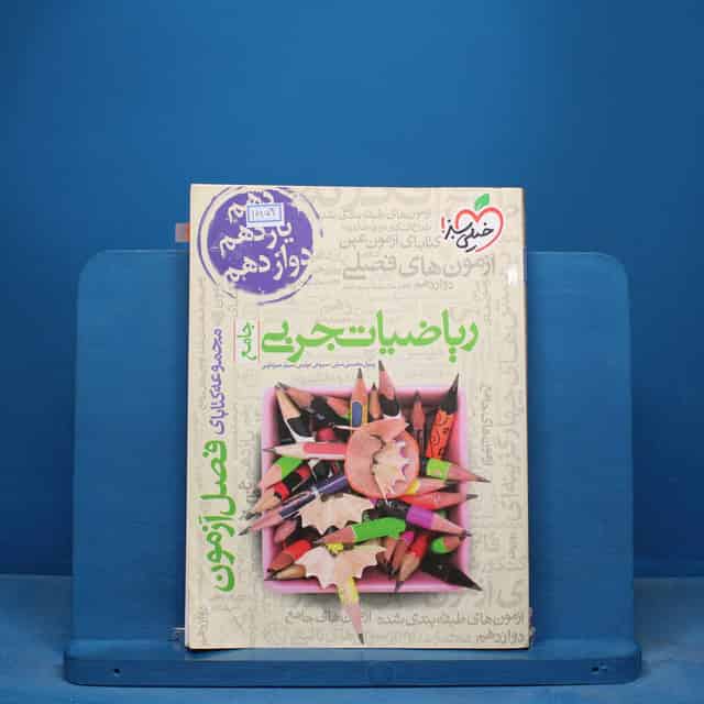 فصل آزمون ریاضیات تجربی خیلی سبز - کد 16854