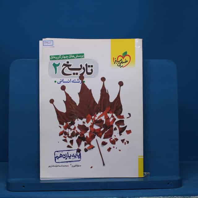 تست تاریخ یازدهم انسانی خیلی سبز - کد 14355