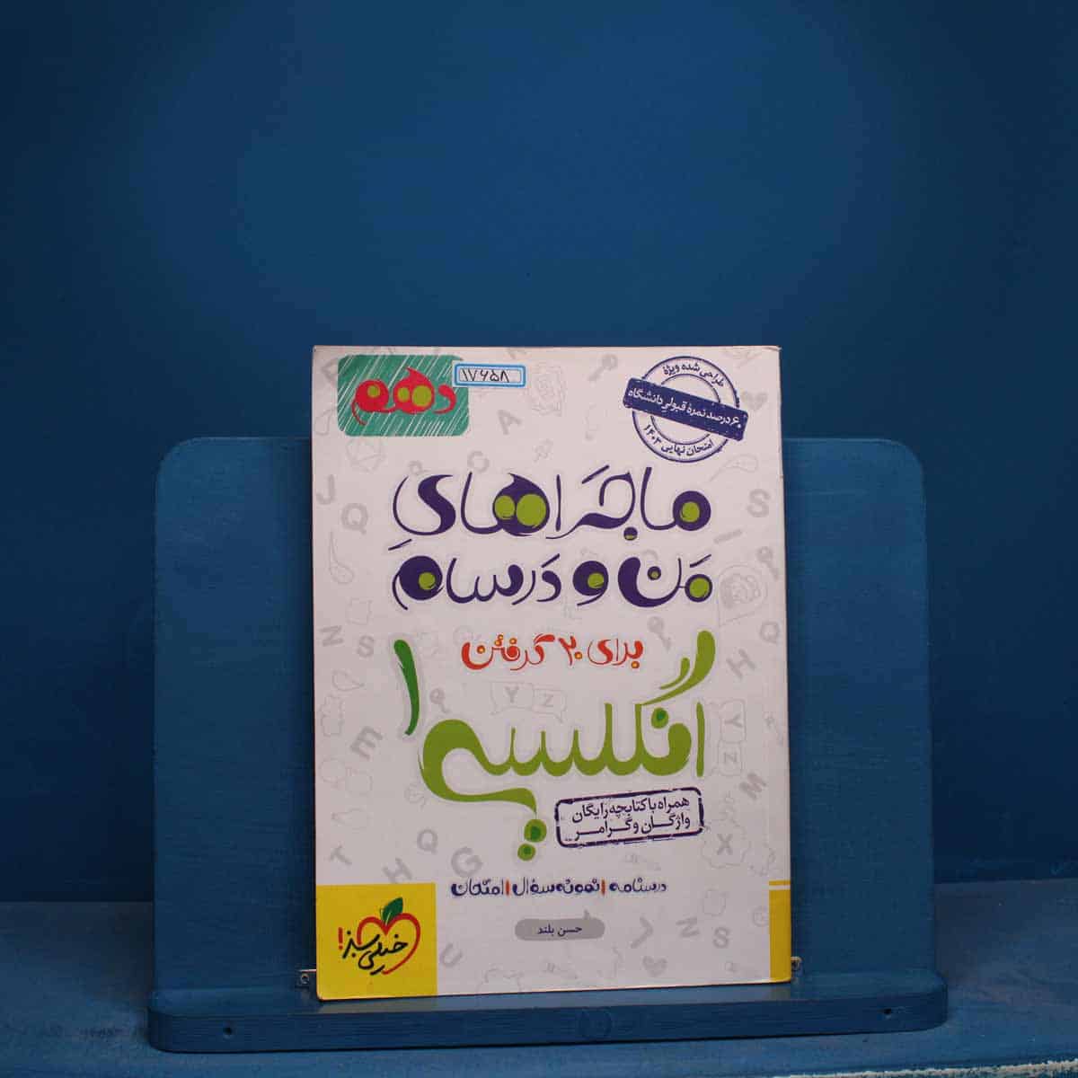 ماجرای من و درسام زبان انگلیسی دهم خیلی سبز - کد 17658 - تصویر 1