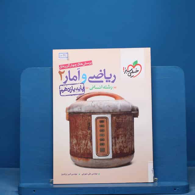 تست ریاضی و آمار یازدهم انسانی خیلی سبز - کد 16491