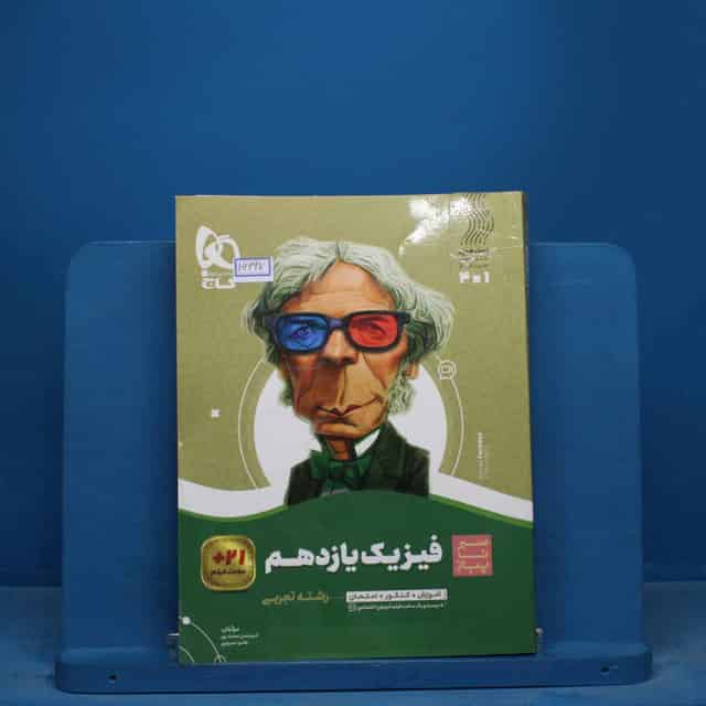 سیر تا پیاز فیزیک یازدهم تجربی گاج - کد 16697