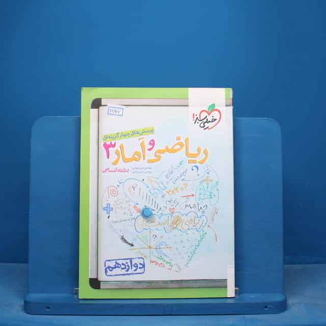 تست ریاضی و آمار دوازدهم انسانی خیلی سبز - کد 16807