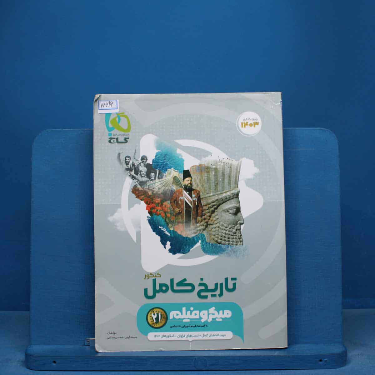 میکرو فیلم تاریخ جامع کنکور گاج - کد 16616 - تصویر 1