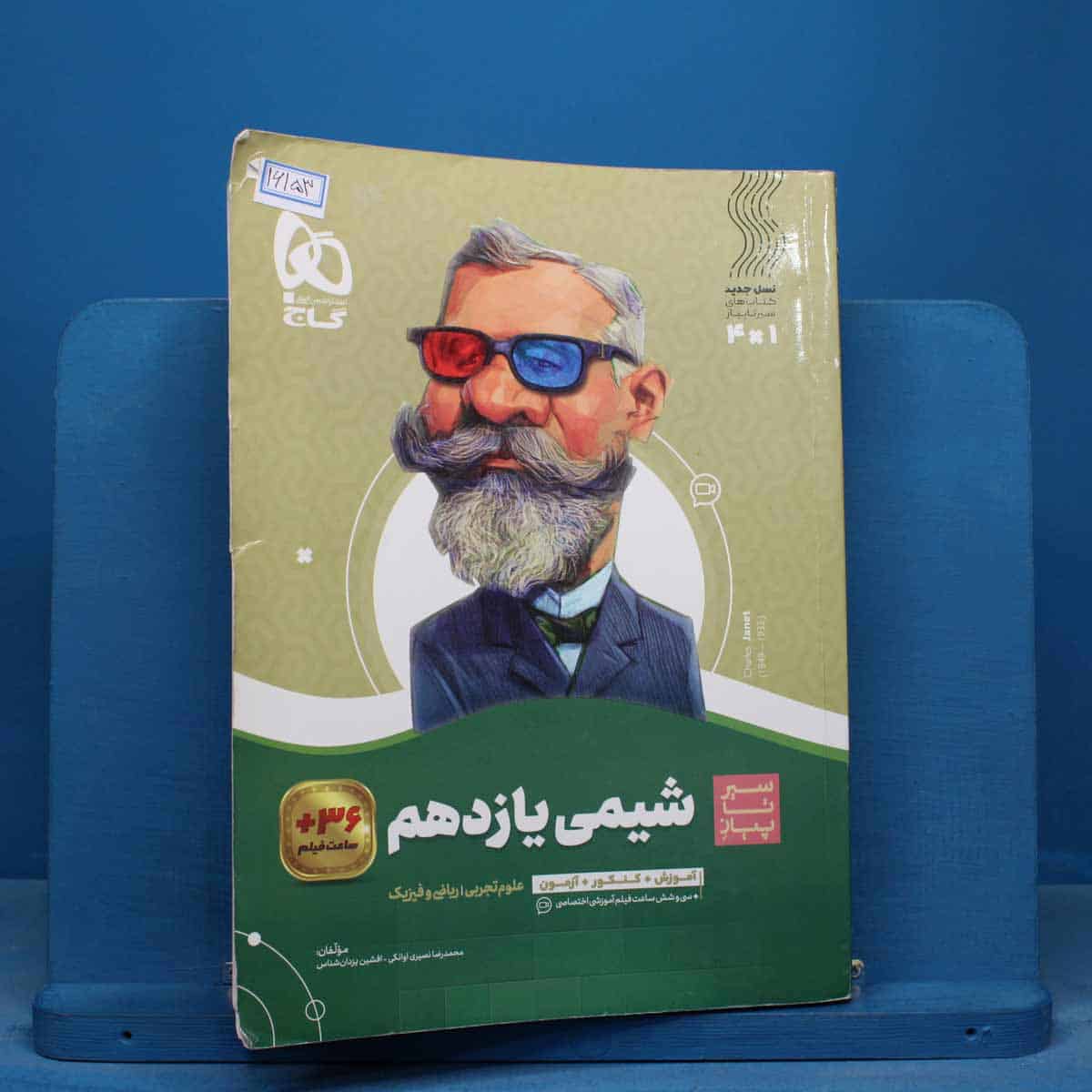سیر تا پیاز شیمی یازدهم گاج - کد 16153 - تصویر 1