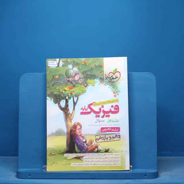 تست فیزیک پایه دهم و یازدهم تجربی خیلی سبز جلد اول -  کد16903