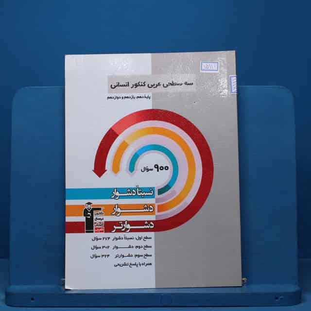 سه سطحی عربی کنکور انسانی قلم چی - کد 15111