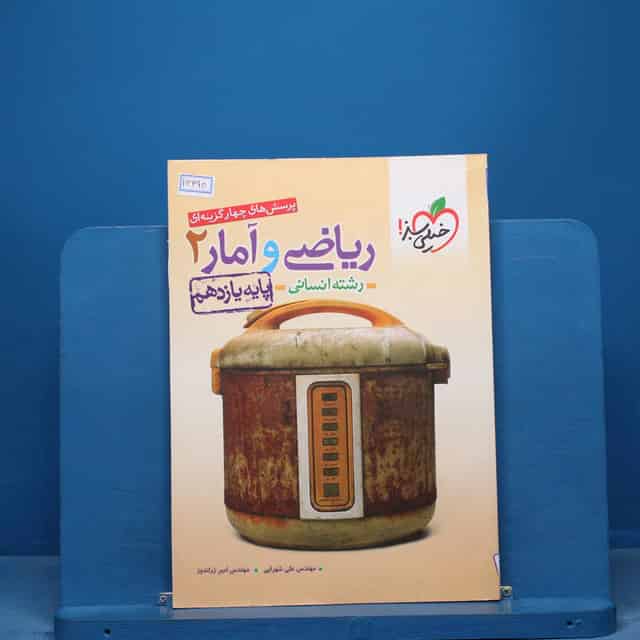 تست ریاضی و آمار یازدهم انسانی خیلی سبز - کد 16490