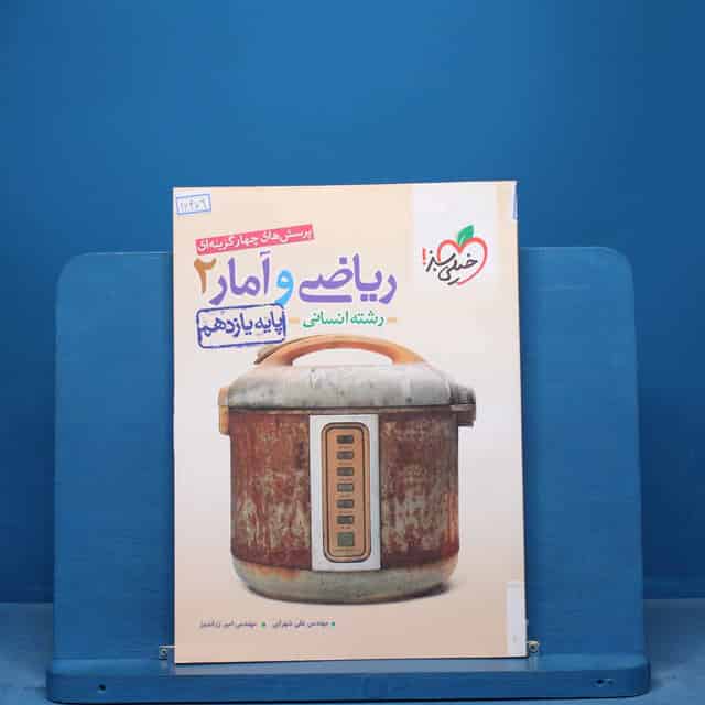 تست ریاضی و آمار یازدهم انسانی خیلی سبز - کد 16479