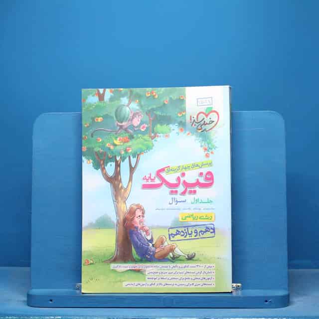 تست فیزیک پایه ریاضی خیلی سبز جلد اول - کد 15189