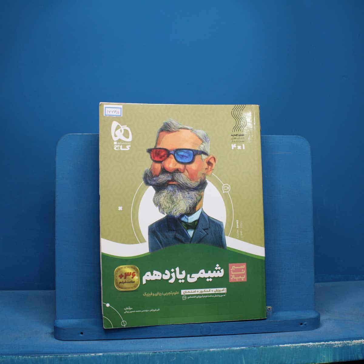 سیر تا پیاز شیمی یازدهم گاج - کد 16665 - تصویر 1