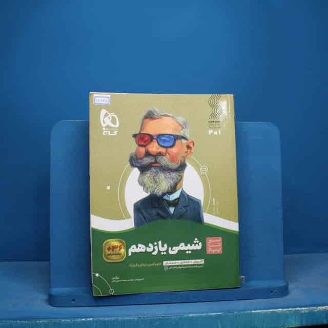 سیر تا پیاز شیمی یازدهم گاج - کد 16665