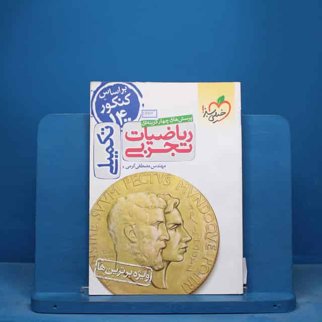 تست تکمیلی ریاضیات تجربی خیلی سبز - کد 16866