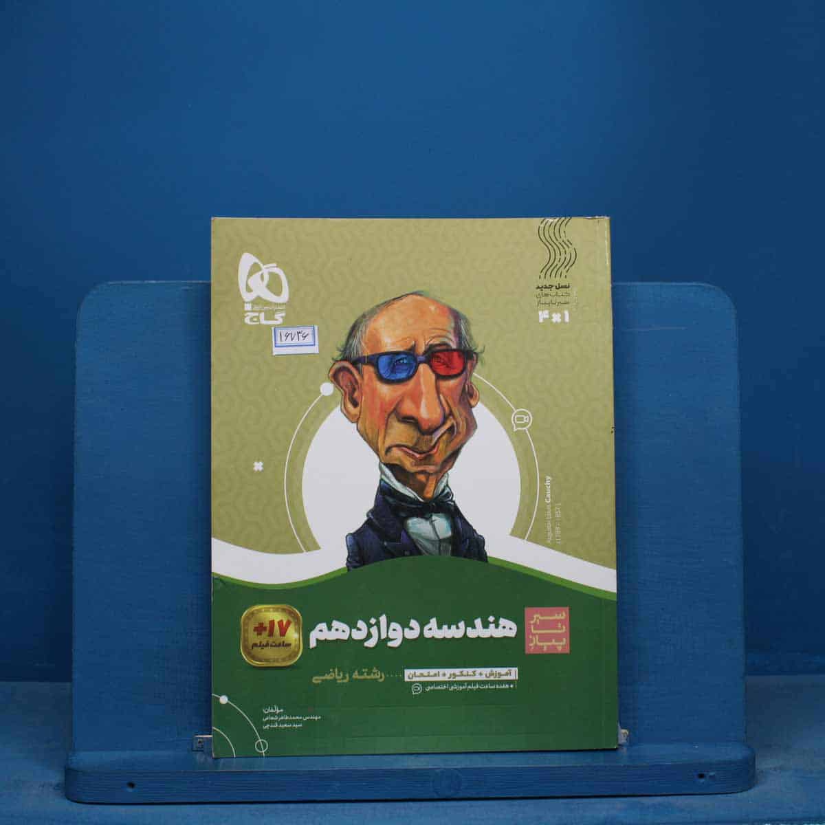 سیر تا پیاز هندسه دوازدهم گاج - کد 16736 - تصویر 1