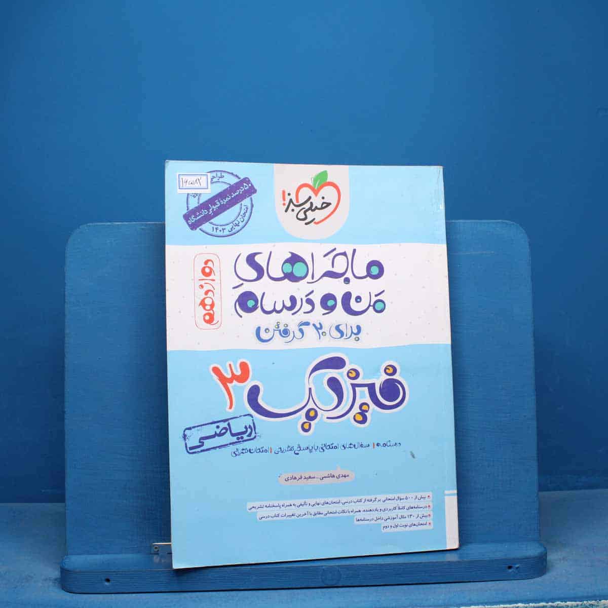 ماجرای منو درسام فیزیک دوازدهم ریاضی خیلی سبز - کد 16582 - تصویر 1