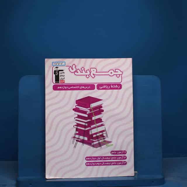 جمع بندی دروس عمومی و اختصاصی دوازدهم ریاضی قلم چی - کد 17707