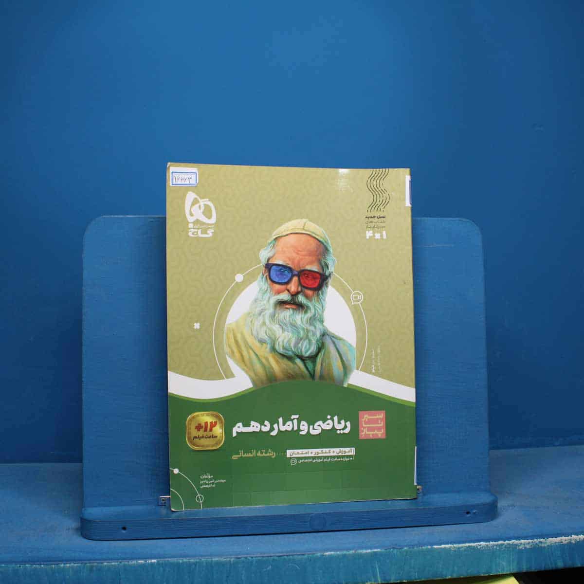 سیر تا پیاز ریاضی و آمار دهم انسانی گاج - کد 16663 - تصویر 1