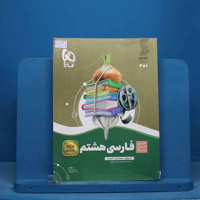 سیر تا پیاز فارسی هشتم گاج - کد 16139